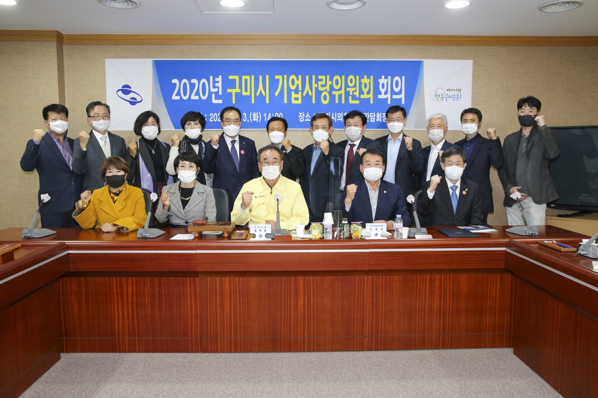20201103-013[AP7U1960-2020 구미시 기업사랑위원회 회의.jpg