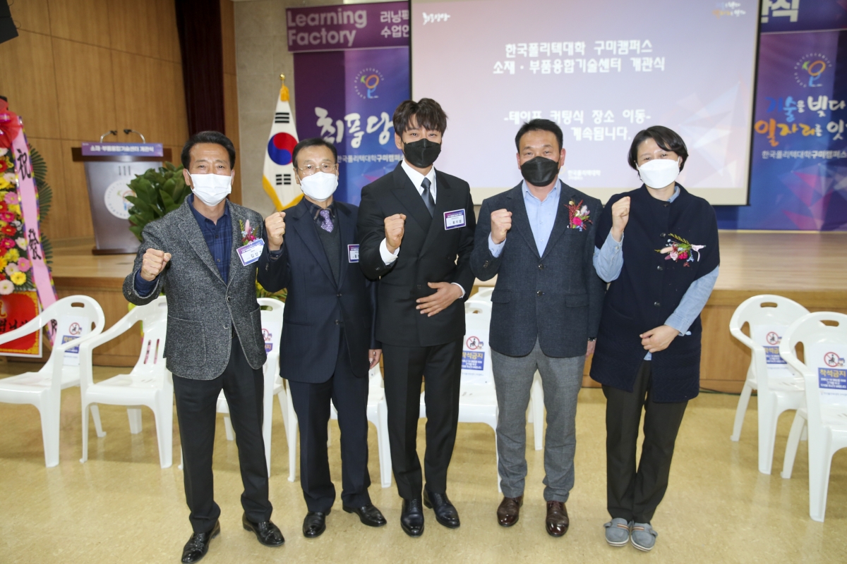 20201125-063[AP7U3549-폴리텍대학 구미캠퍼스 소재부품 융합기술센터 개관식.JPG