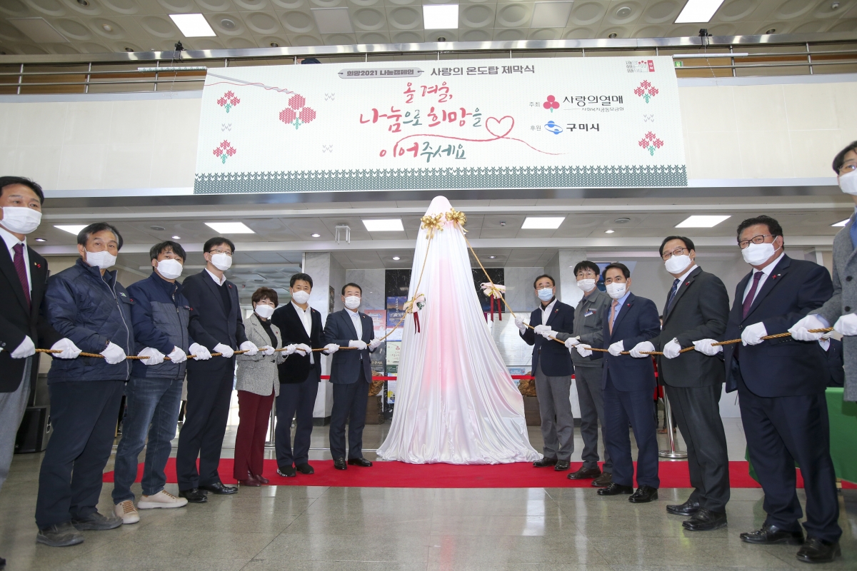20201201-037[AP7U4210-희망 2021나눔캠페인 출범 및 사랑의 온도탑 제막식.jpg
