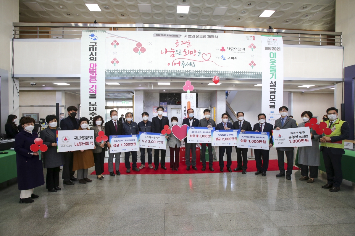 20201201-046[AP7U4233-희망 2021나눔캠페인 출범 및 사랑의 온도탑 제막식.jpg