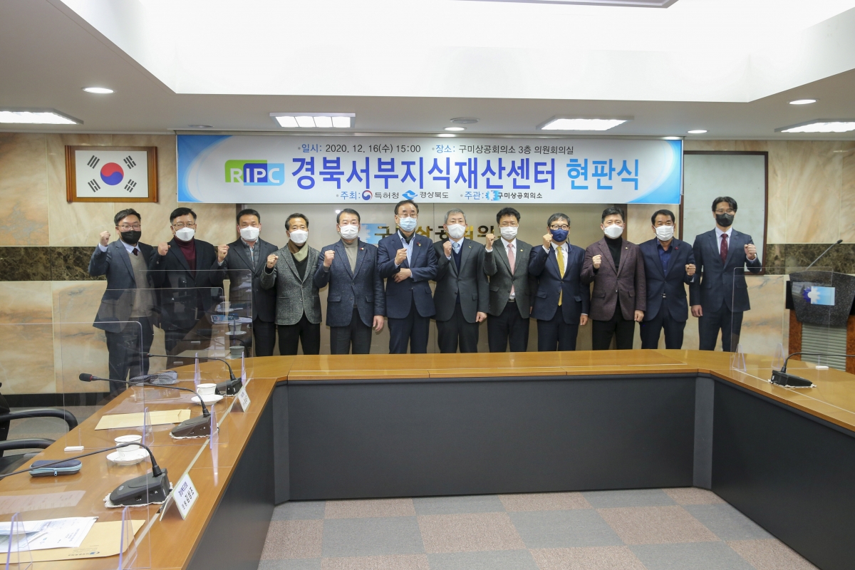 20201216-016[AP7U5270-경북서부지식재산센터 개소식.jpg