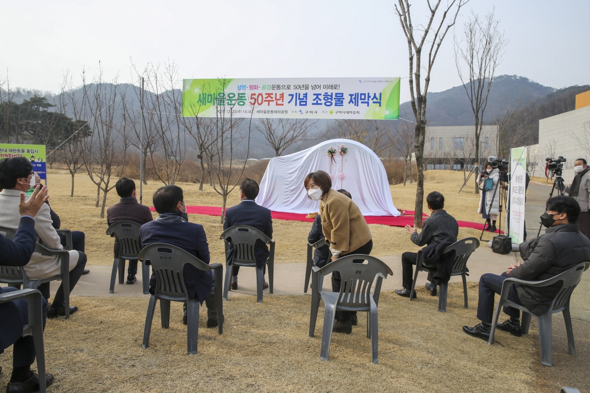 20201223-002[AP7U5834-새마을운동 50주년 기념 조형물 제막식.JPG