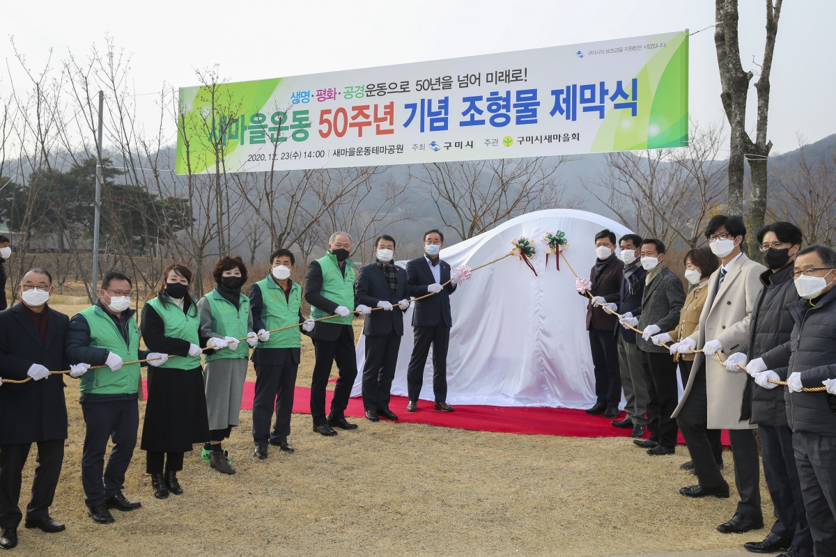 20201223-005[AP7U5843-새마을운동 50주년 기념 조형물 제막식.JPG