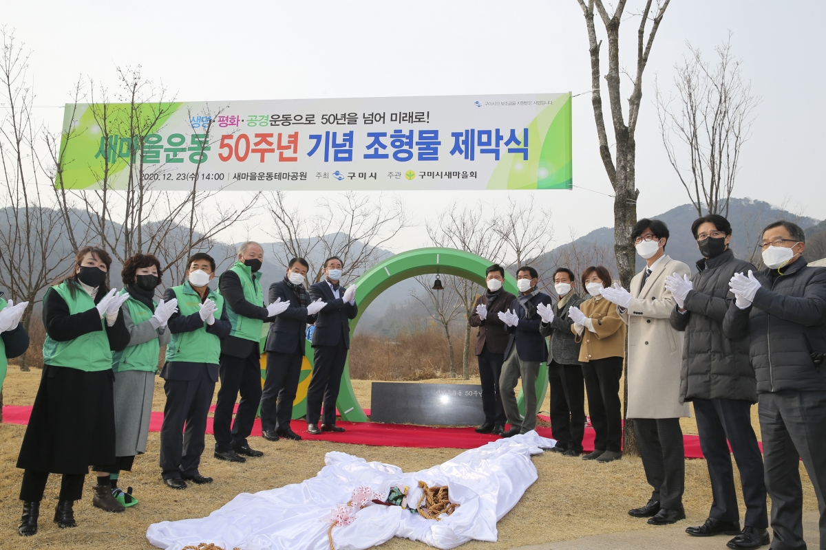 20201223-008[AP7U5854-새마을운동 50주년 기념 조형물 제막식.JPG