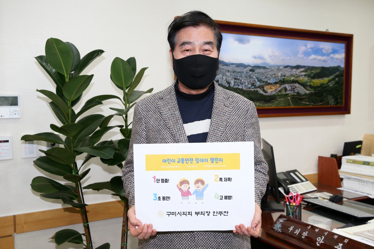 20210322-001[AP7U8767-1-안주찬 구미시의회 부의장 어린이 교통안전 릴레이 챌린지.jpg