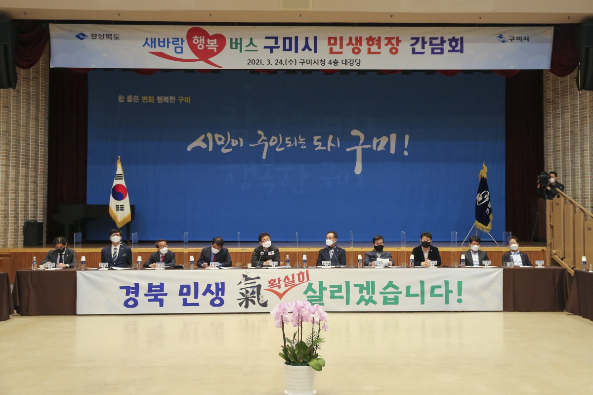 20210324-015[AP7U8912-경북 민생 새바람 행복버스 구미시 현장간담회.jpg