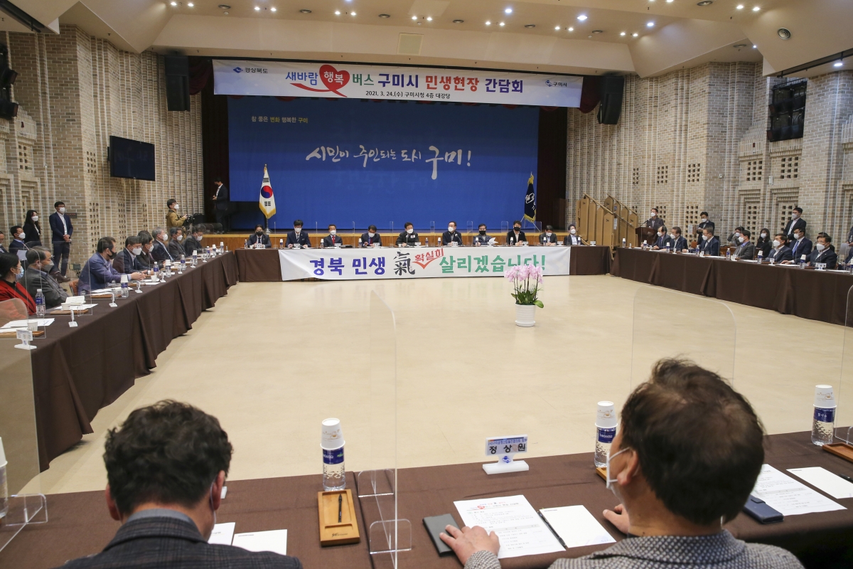 20210324-014[AP7U8909-경북 민생 새바람 행복버스 구미시 현장간담회.jpg