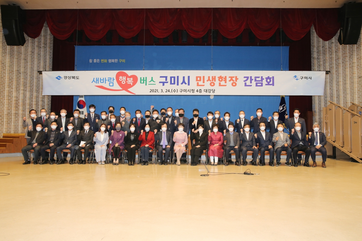 20210324-022[AP7U8932-경북 민생 새바람 행복버스 구미시 현장간담회.JPG