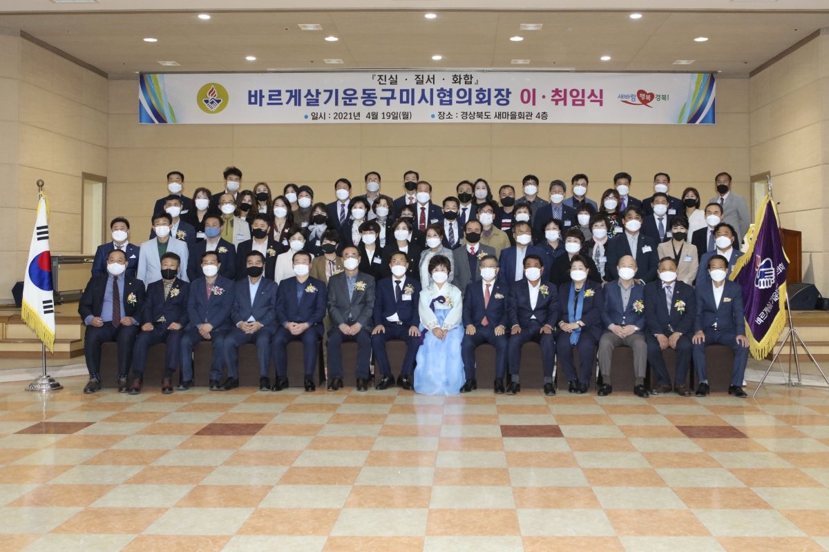 20210419-022[IMG_8289-바르게살기운동 구미시협의회장 이취임식.jpg
