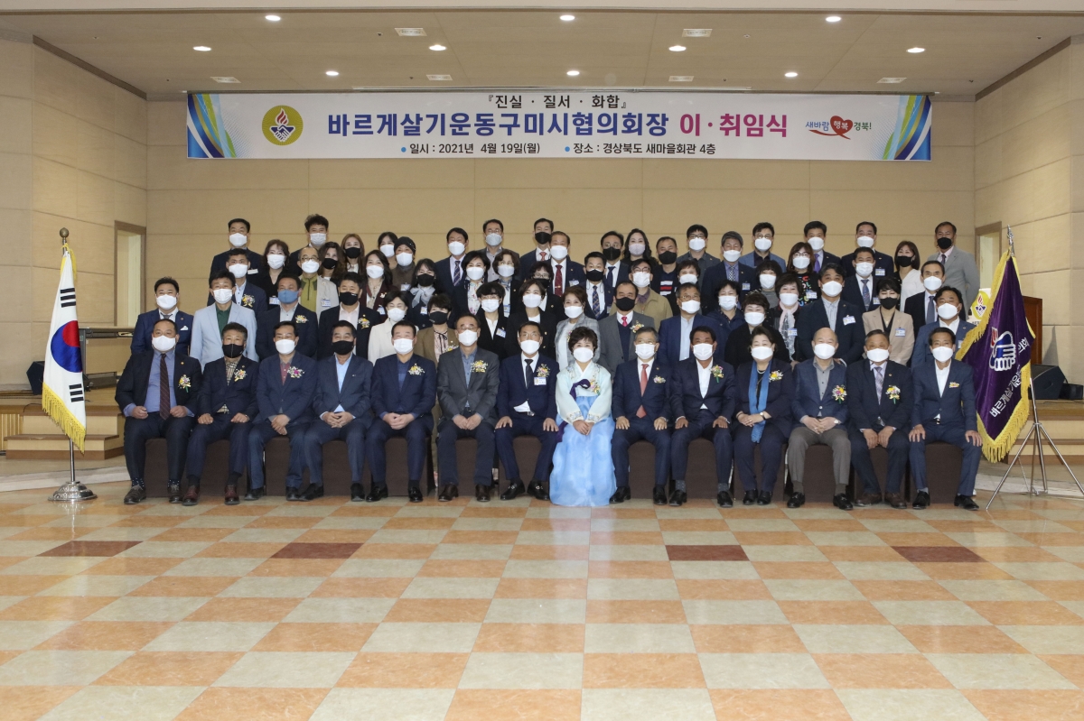 20210419-023[IMG_8290-바르게살기운동 구미시협의회장 이취임식.jpg