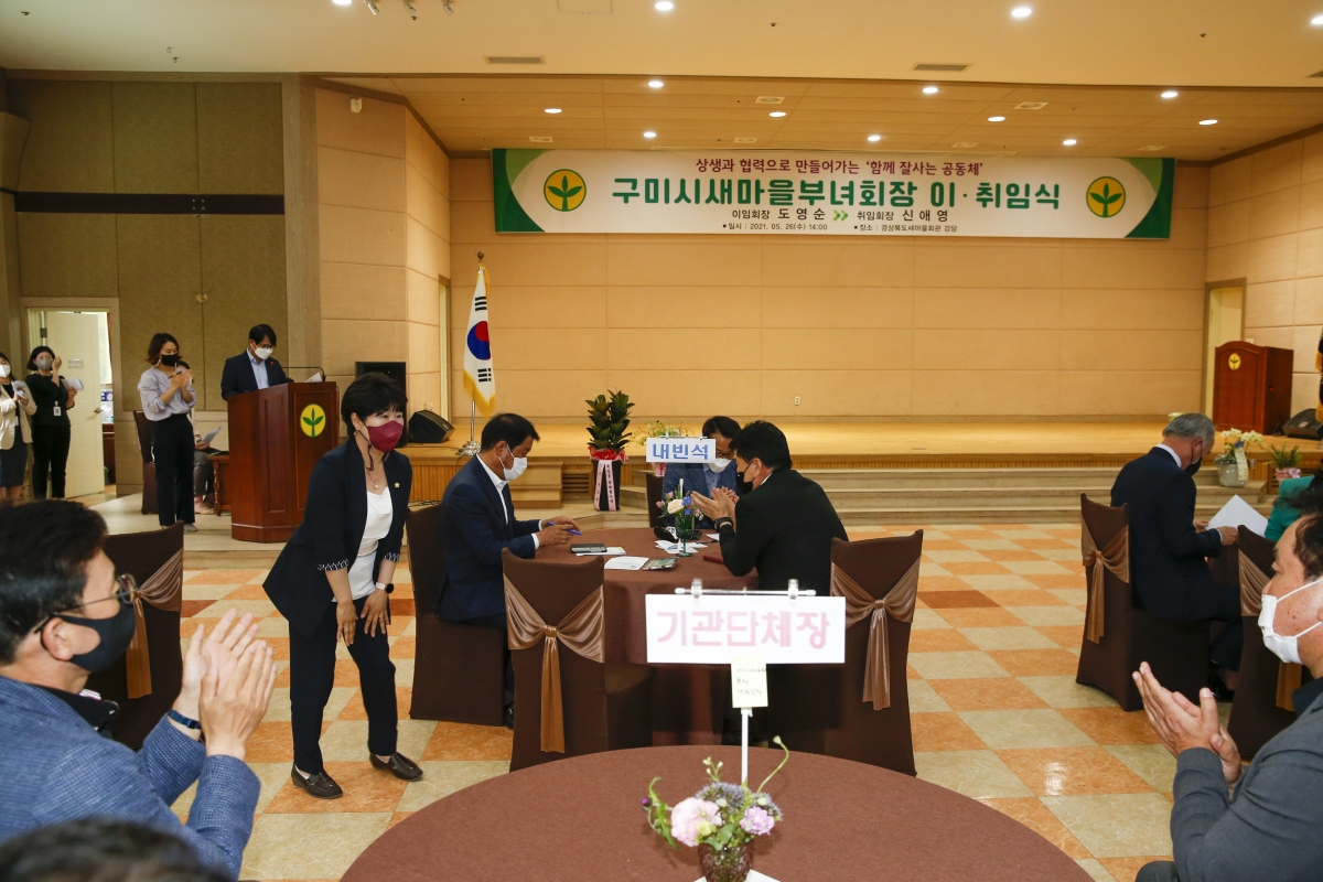20210526-027[_IMG0276-구미시 새마을부녀회 회장 이취임식.jpg