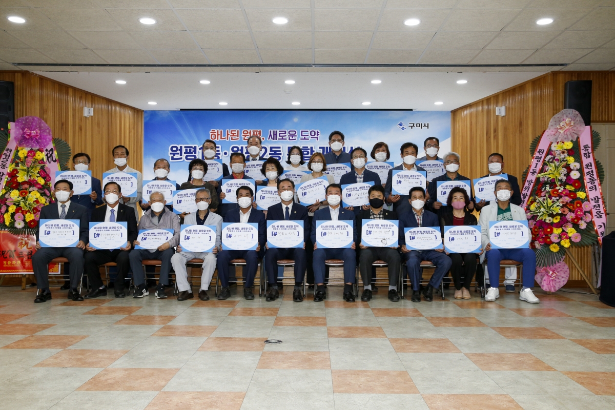 20210701-189[_P7U2628-원평1동 원평2동 통합 개청식.jpg