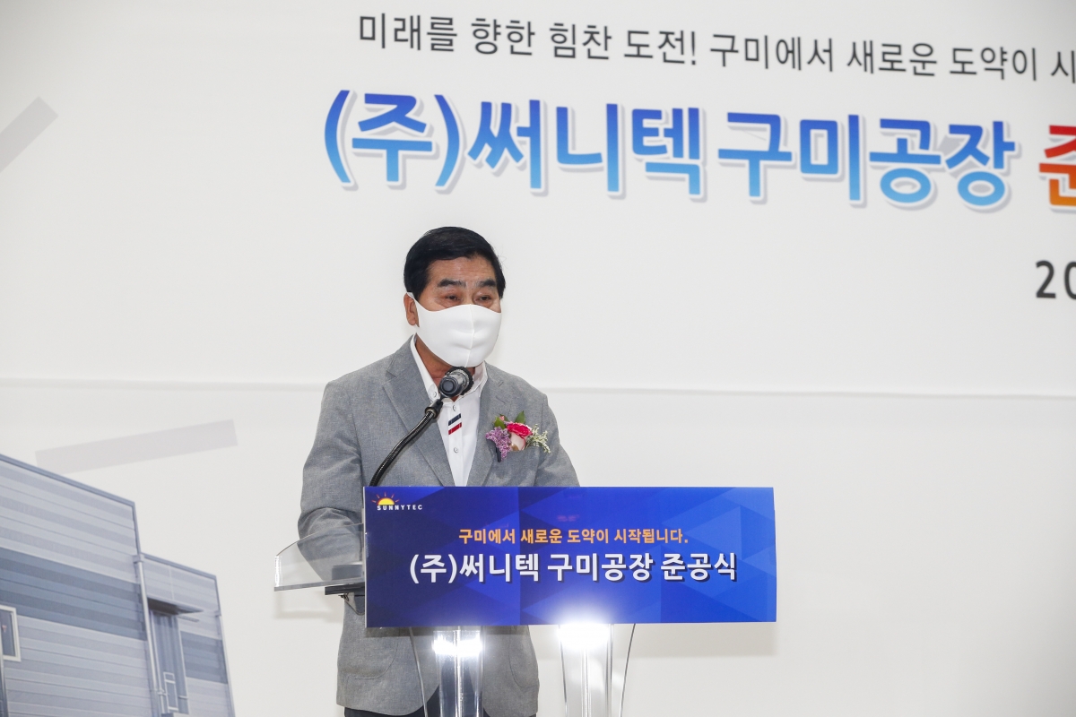 20210708-010[_P7U3257-써니텍 구미공장 준공식.jpg