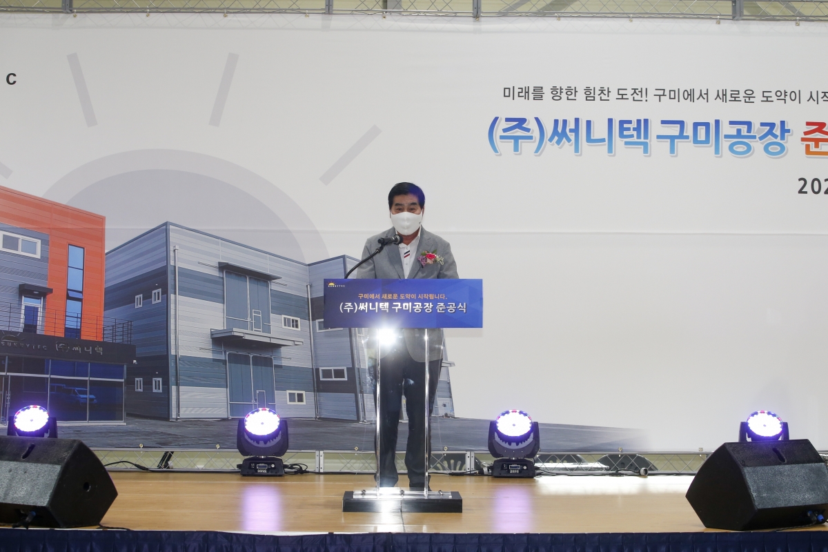 20210708-009[_P7U3252-써니텍 구미공장 준공식.jpg