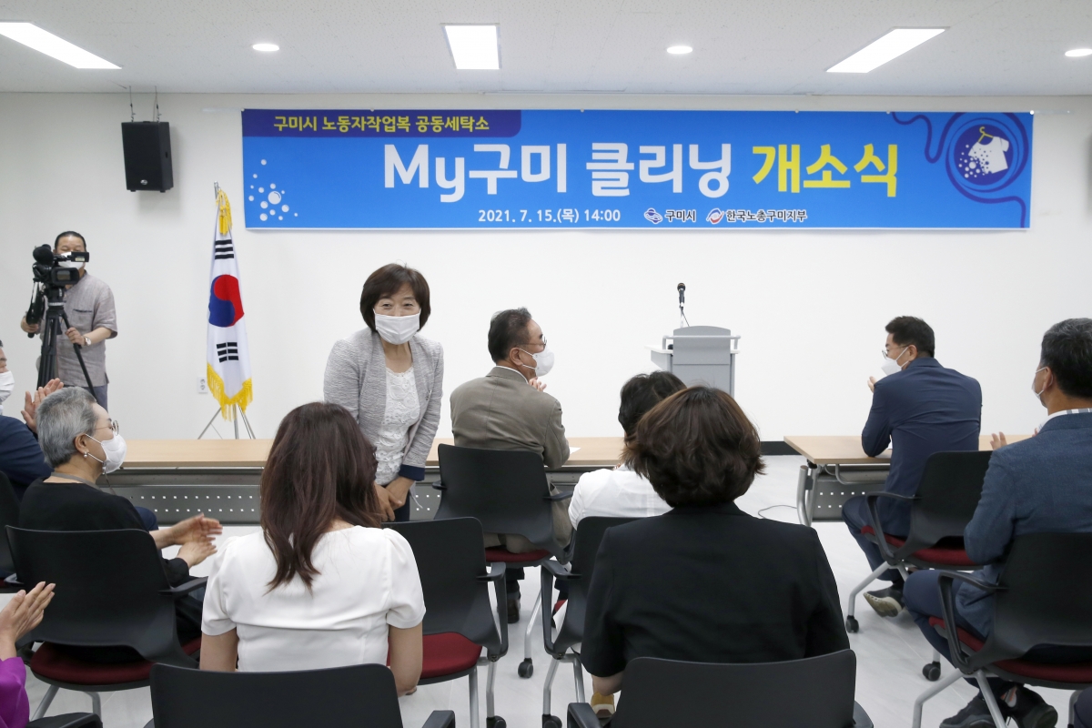 20210715-028[_P7U3959-구미시 노동자 작업복 공동세탁소 개소식.JPG