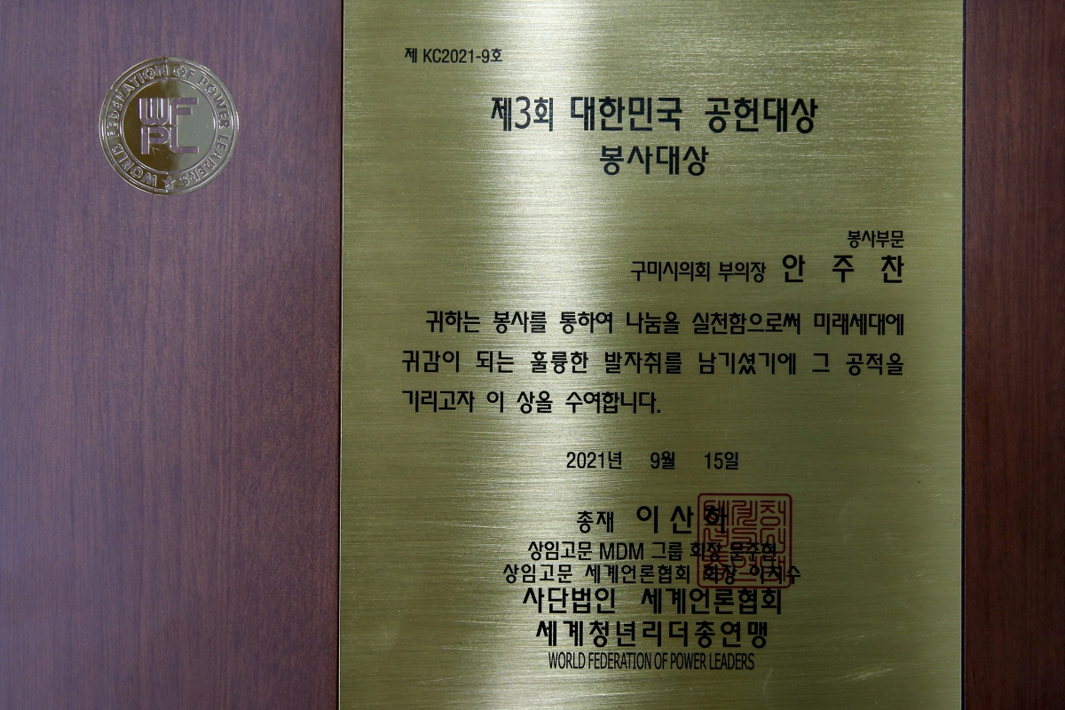 20210913-026[_P7U5387-안주찬 부의장 제3회 대한민국 공헌대상 봉사대상 수상.jpg
