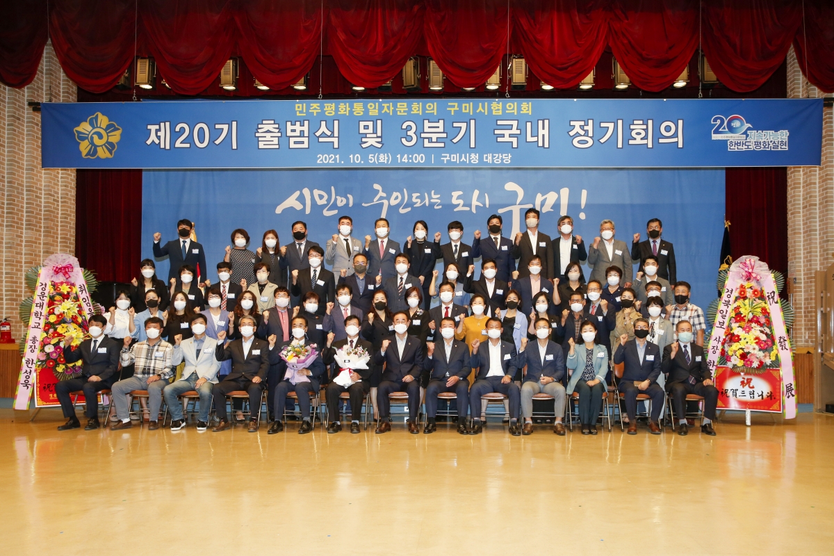 20211005-028[_P7U6547-민주평화통일자문회의 구미시협의회 제20기 출범식.jpg