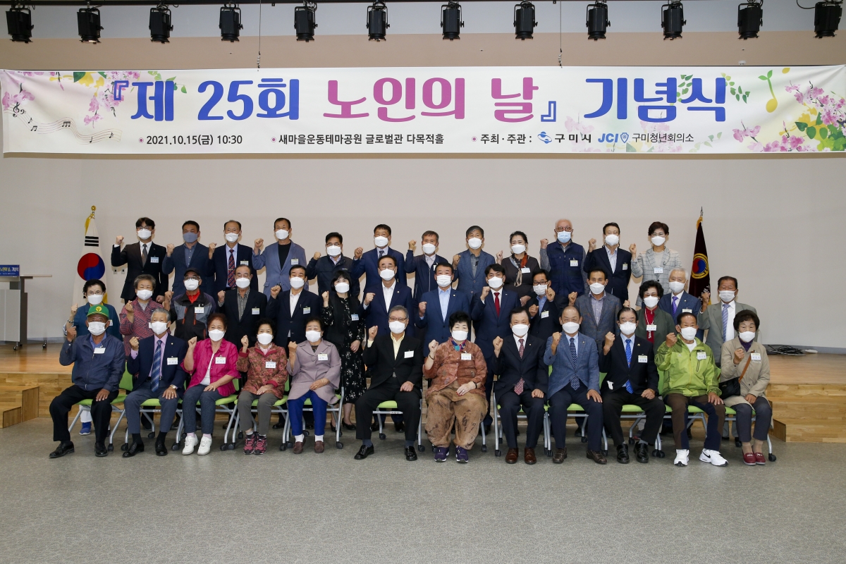 20211015-028[_P7U7988-제25회 노인의 날 기념식.jpg