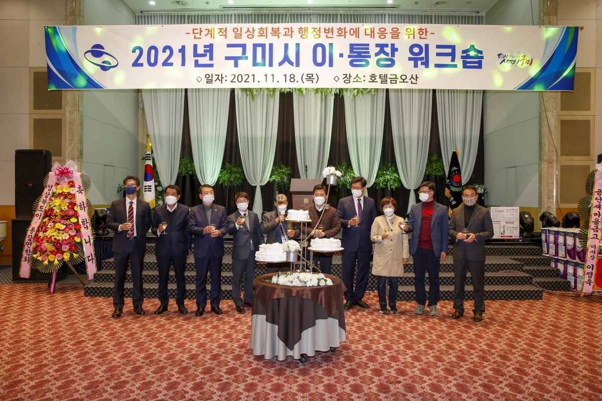 20211118-123[_P7U0926-2021 구미시 이통장 워크숍.jpg
