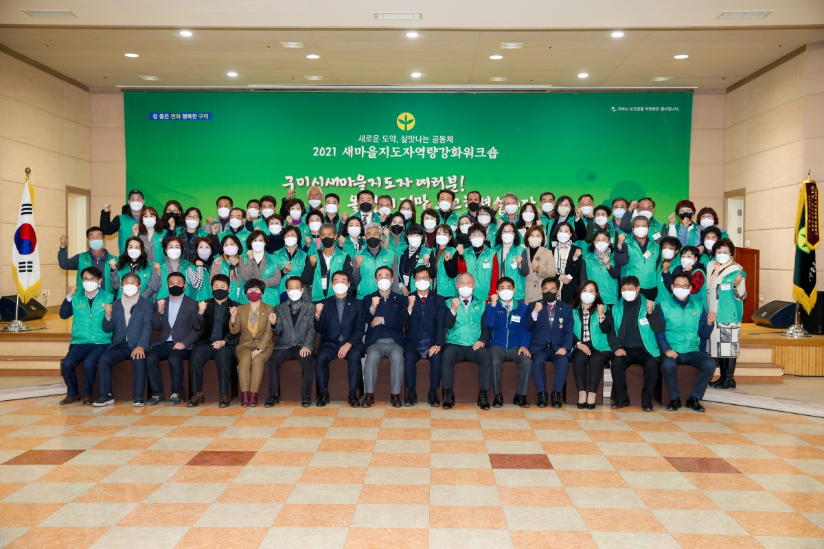 20211220-061[_P7U4038-2021 새마을지도자 역량강화 위크숍.jpg