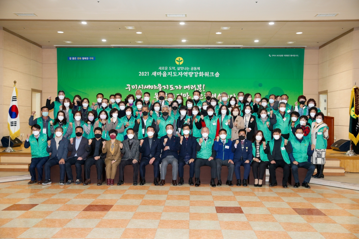 20211220-060[_P7U4035-2021 새마을지도자 역량강화 위크숍.jpg