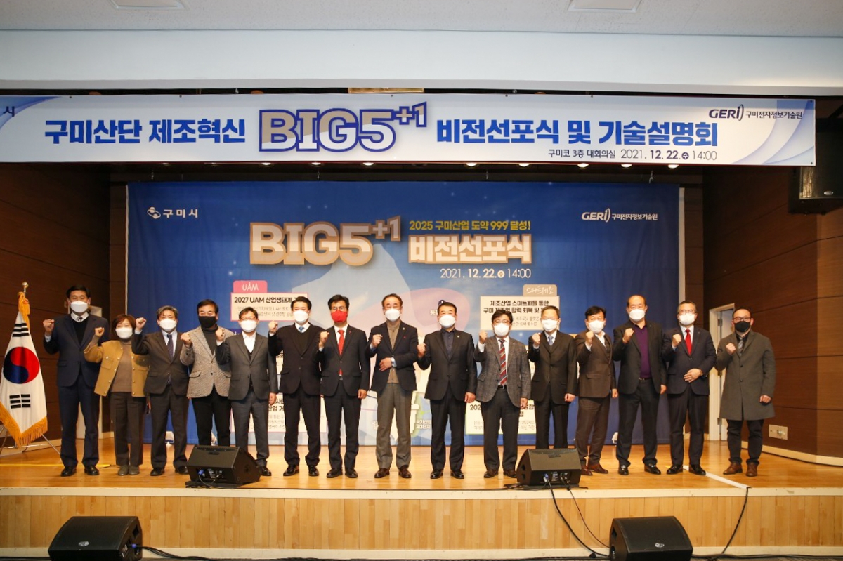 20211222-037[1640156752640-1-구미산단 제조혁신 BIG-5+1 비젼선포식 및 기술설명회.jpg