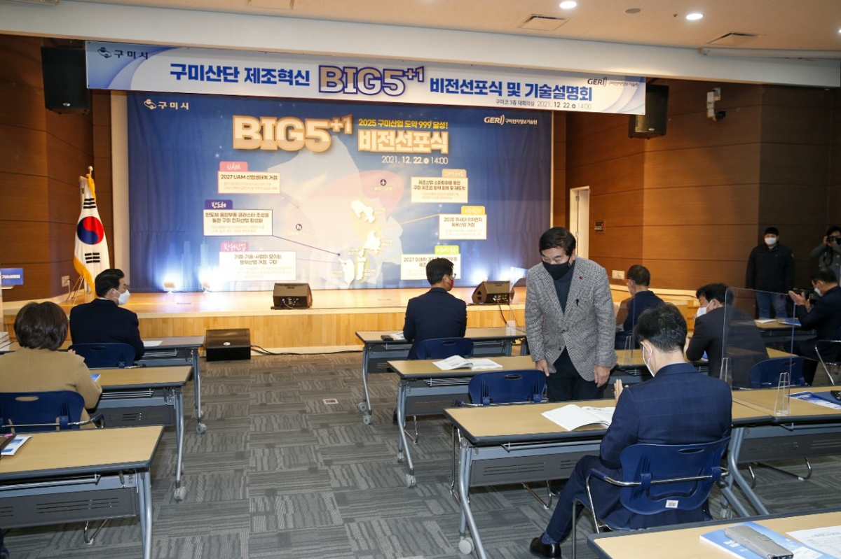 20211222-017[1640156904060-5-구미산단 제조혁신 BIG-5+1 비젼선포식 및 기술설명회.jpg