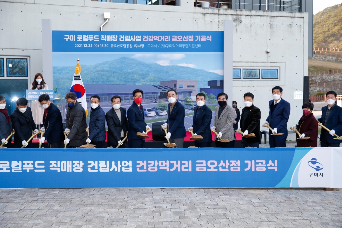 20211222-059[_P7U4382-구미 로컬푸드직매장 금오산점 기공식.jpg