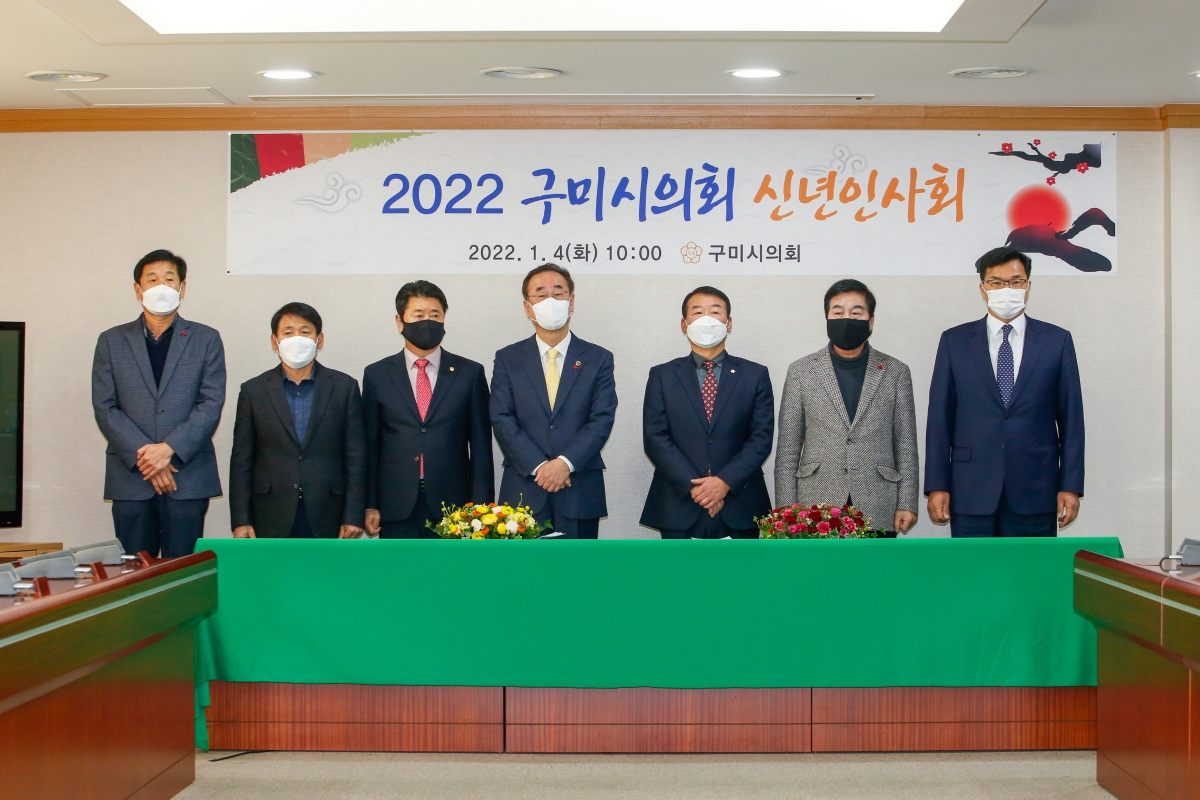 20220104-002[_P7U5099-2022 구미시의회 신년인사회.jpg
