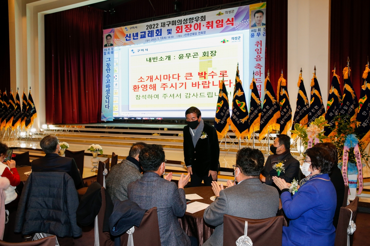 20220113-004[_P7U5395-재구미의성향우회 신년교례회 및 회장 이·취임식.jpg