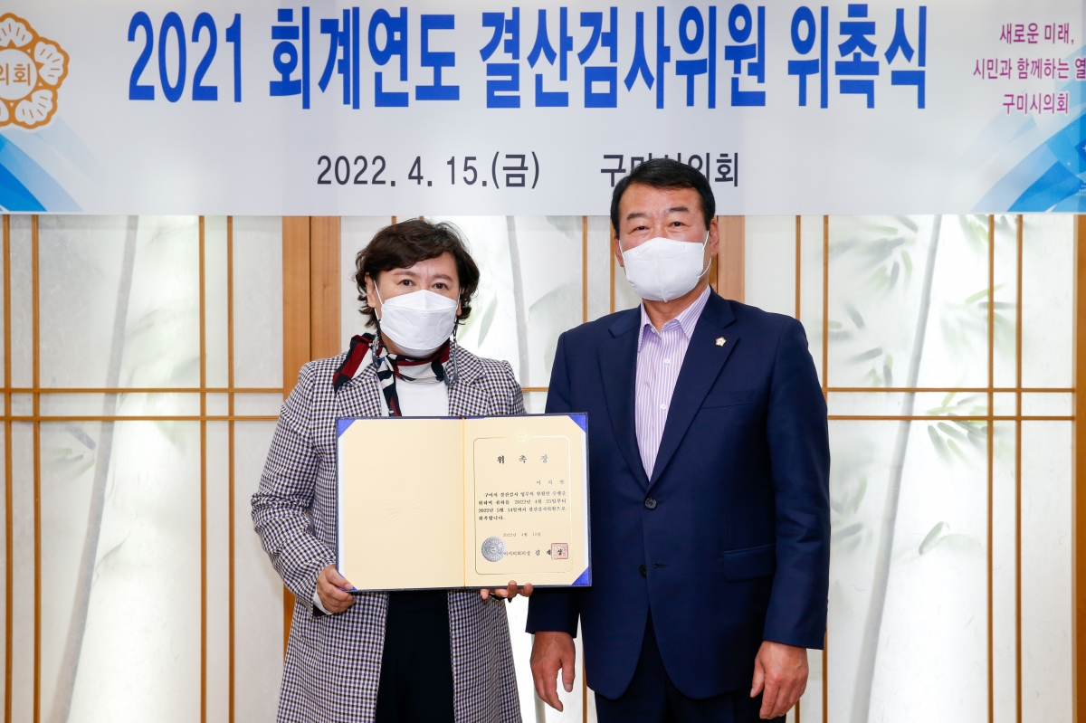 20220415-010[_P7U0371-2021 회계연도 결산검사위원 위촉식.JPG
