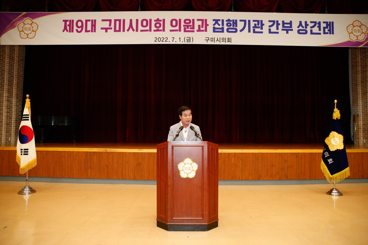 20220701-169[_P7U2445-제9대 구미시의회 의원과 집행부 간부공무원간 상견례.JPG