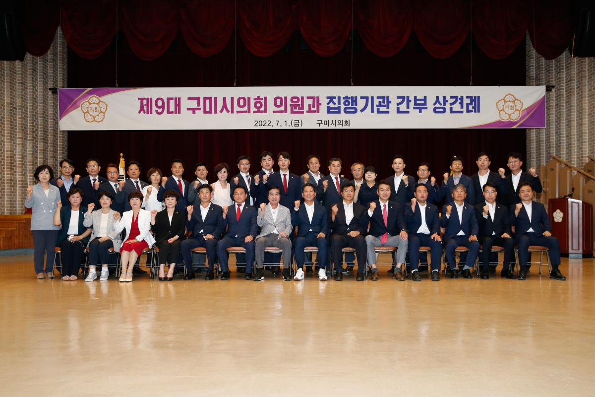 20220701-183[_P7U2484-제9대 구미시의회 의원과 집행부 간부공무원간 상견례.JPG