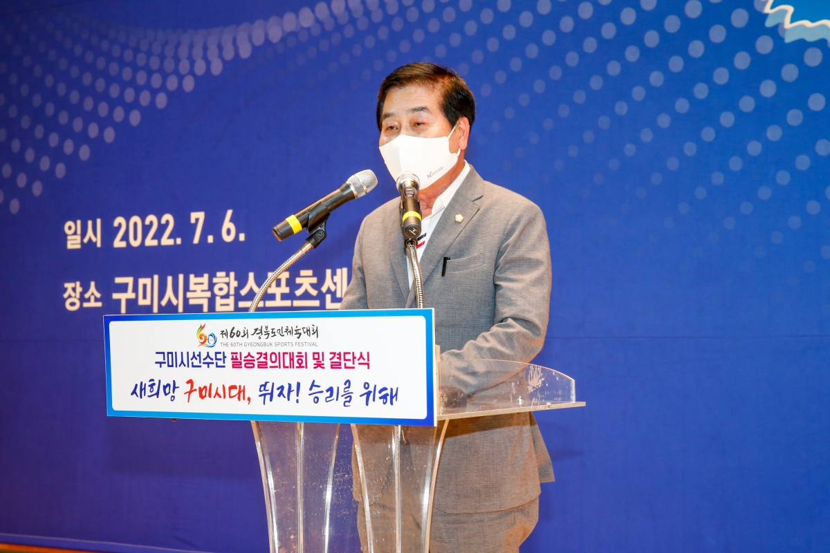 20220706-115[_P7U3225-제60회 경북도민체전 구미시선수단 필승결의대회 및 결단식.JPG