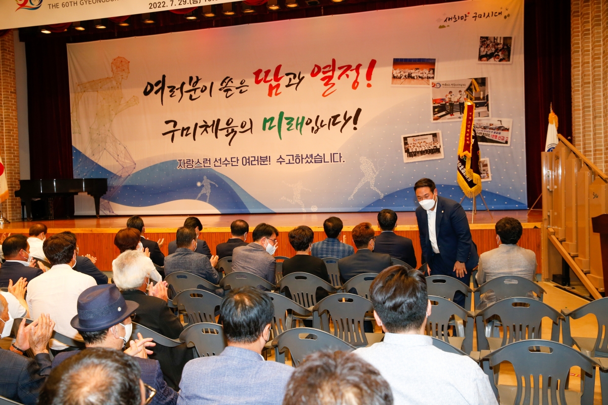 20220729-009[_P7U6710-제60회 경북도민체육대회 구미시 선수단 해단식.jpg