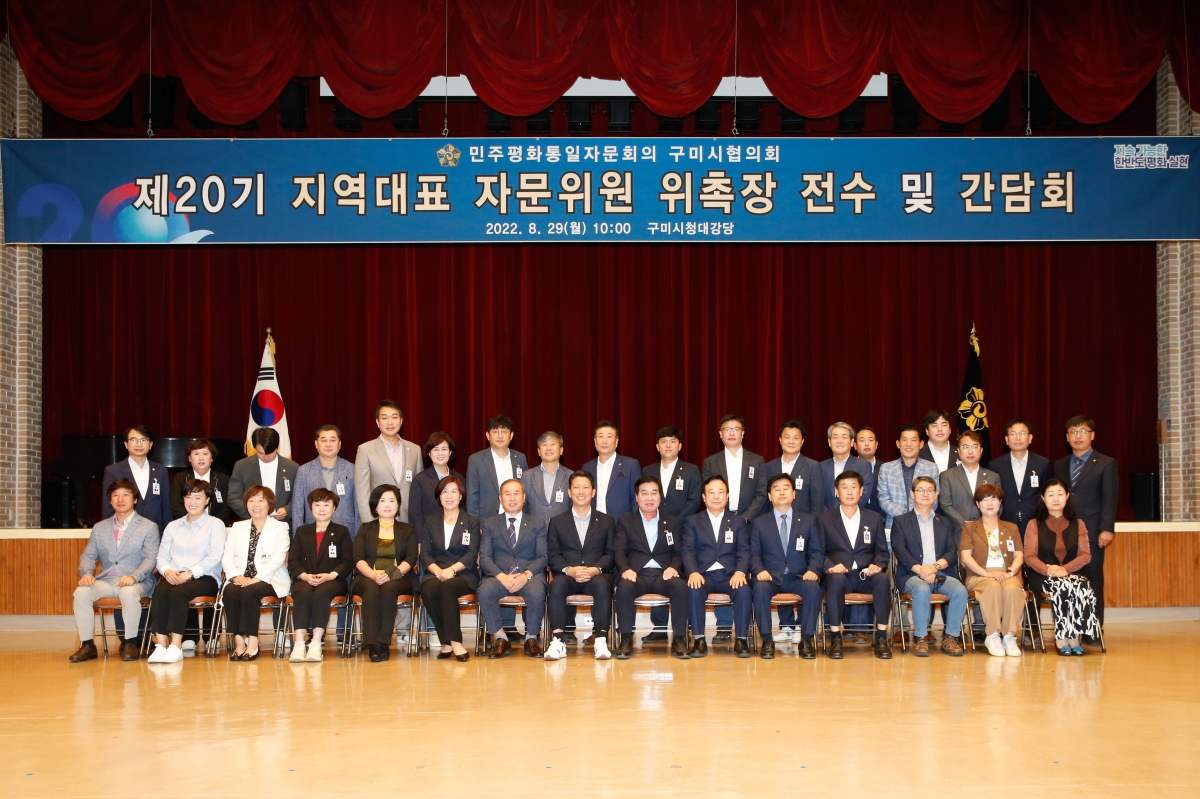 20220829-059[_P7U9586-민주평통 구미시협의회 제20기 지역대표 자문의원 위촉장 전수 및 간담회.JPG