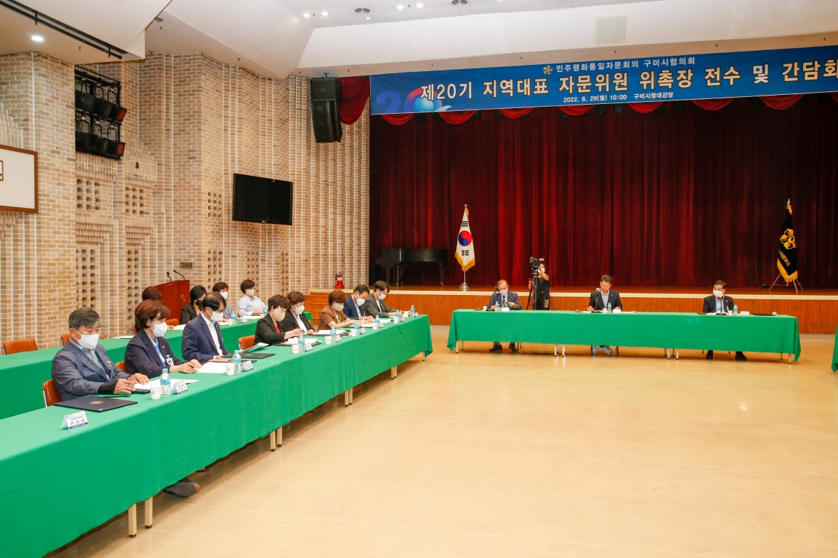 20220829-056[_P7U9574-민주평통 구미시협의회 제20기 지역대표 자문의원 위촉장 전수 및 간담회.JPG