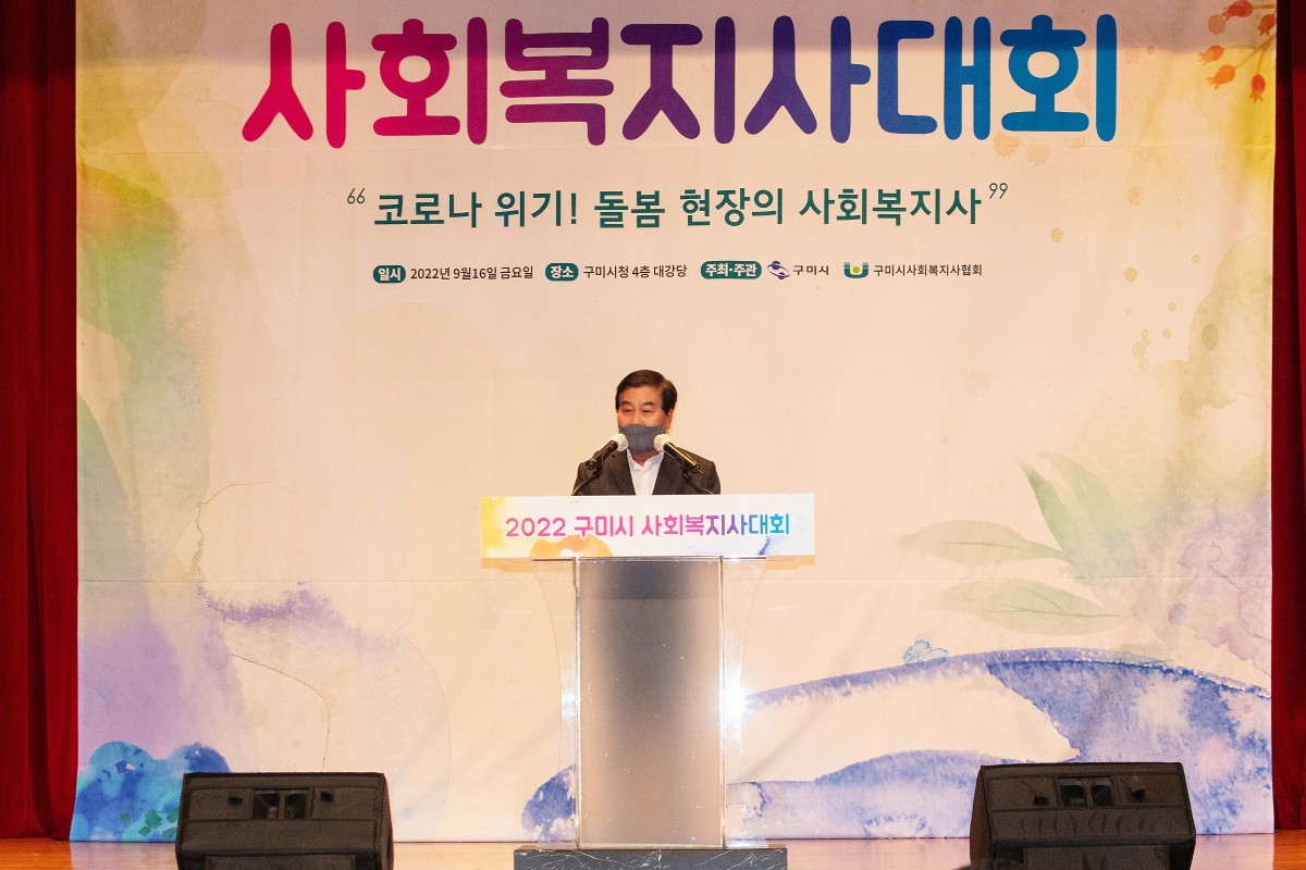20220916-157[IMG_2294-2022 구미시 사회복지사대회.JPG