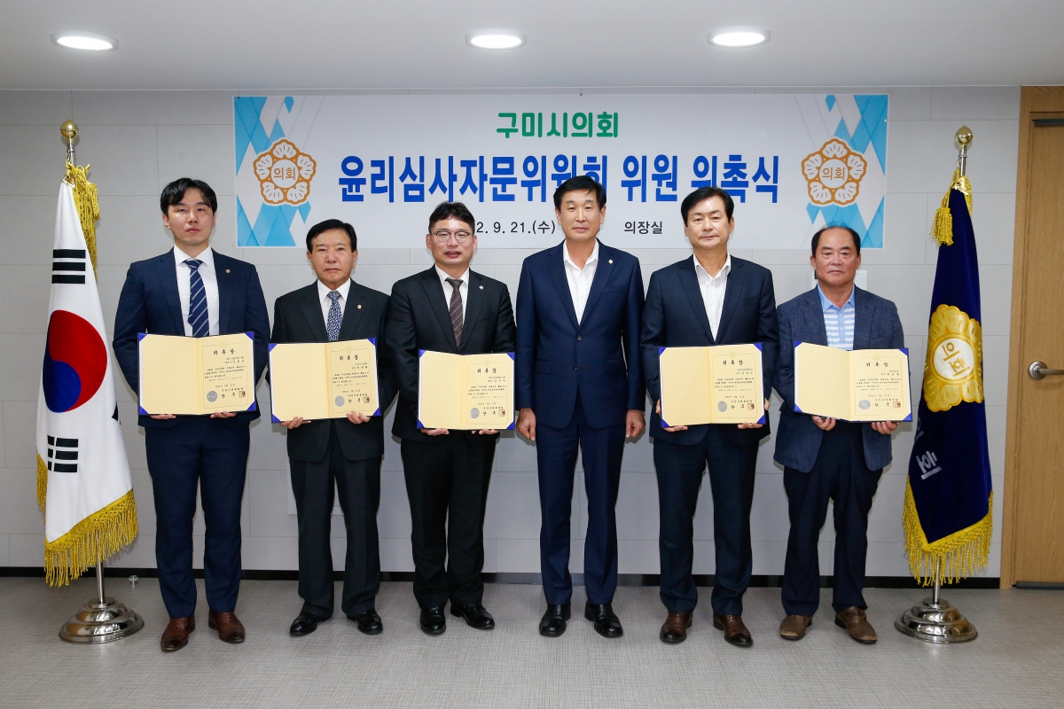 20220921-017[_P7U3067-구미시의회 윤리심사자문위원회 위원 위촉식.jpg