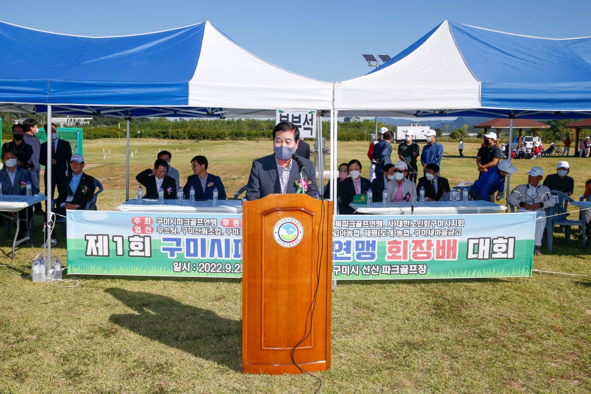 20220924-010[_P7U3617-1-제1회 구미파크골프 연맹 회장배 대회.jpg