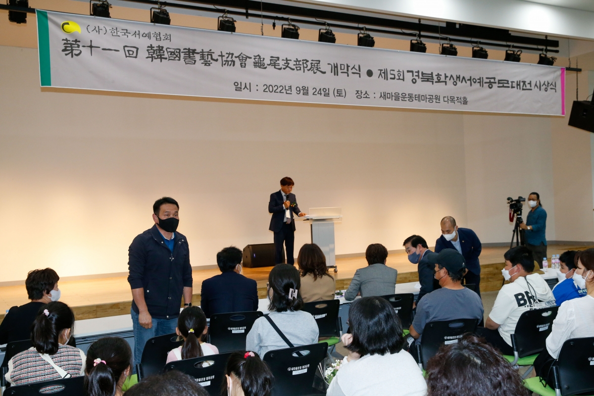 20220924-156[_P7U4022-1-제11회 서협 구미지부전 개막식 및 시상식.jpg