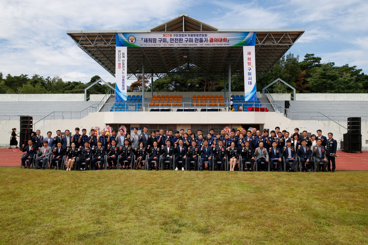 20220925-043[_P7U4191-1-제27회 구미경찰서 자율방범연합회 결의대회.jpg