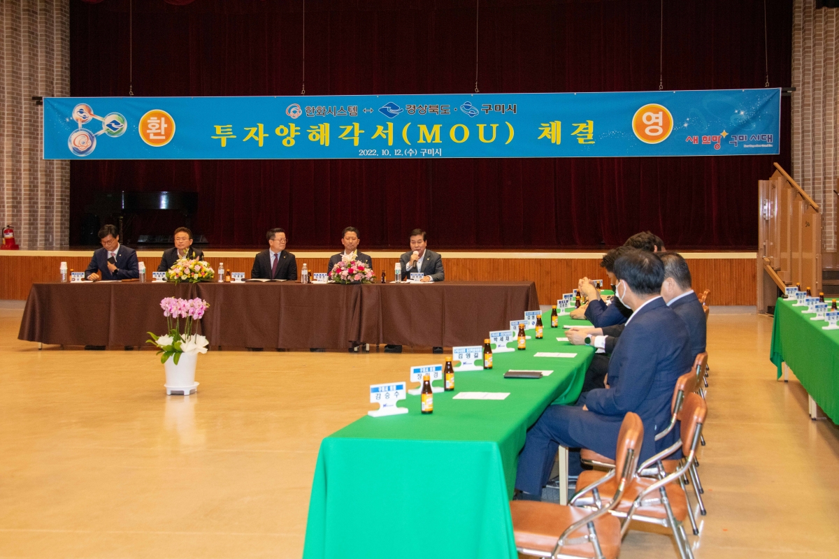 20221012-015[IMG_2683-한화시스템과 경상북도 구미시간 투자양해각서 체결식.JPG