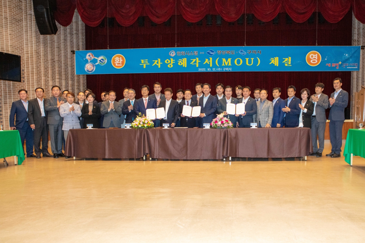 20221012-025[IMG_2716-한화시스템과 경상북도 구미시간 투자양해각서 체결식.JPG