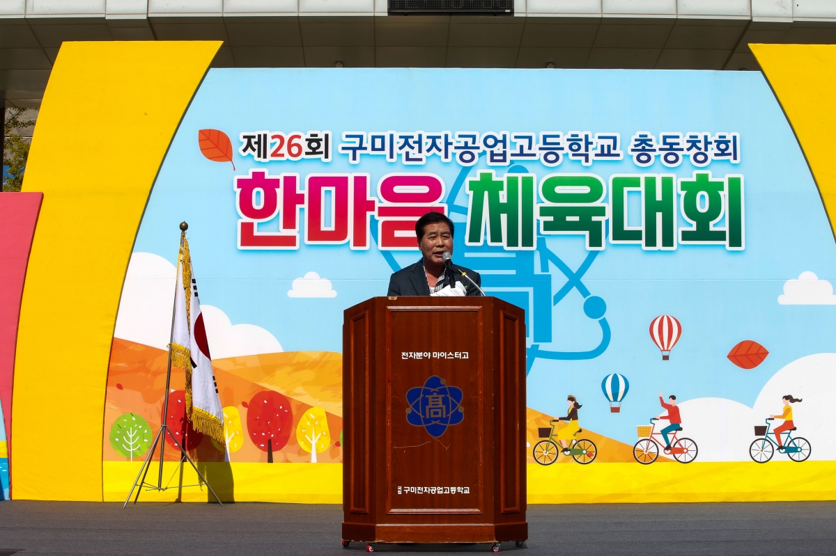 20221015-012[_P7U6763-1-제26회 구미전자공업고등학교 총동창회 체육대회.jpg