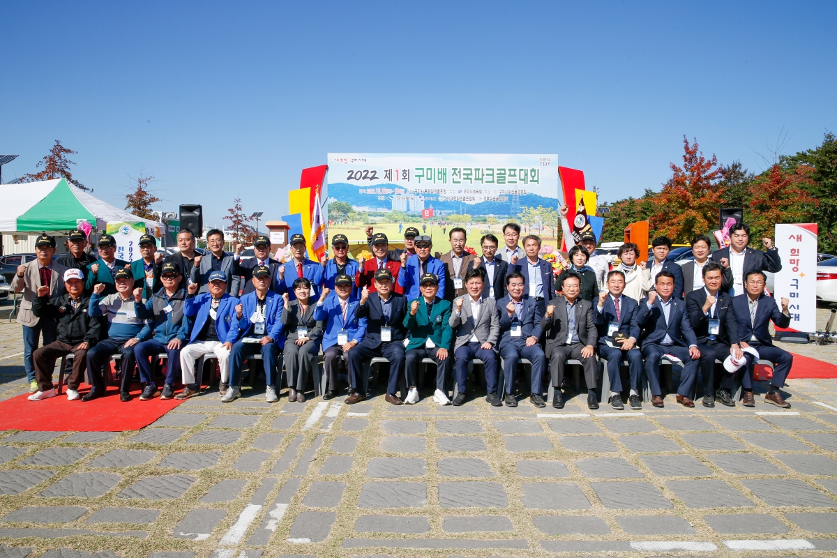 20221022-084[_P7U8277-1-제1회 구미배전국파크골프대회.jpg