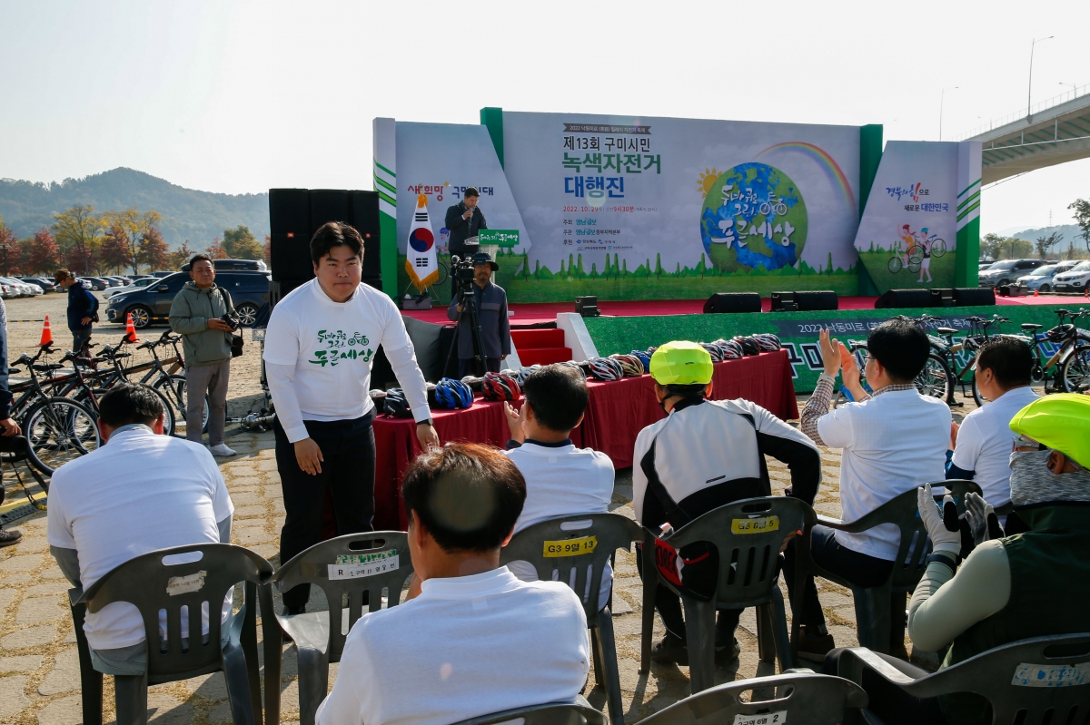20221029-014[_P7U9095-1-제13회 구미시민 녹색자전거 대행진.jpg