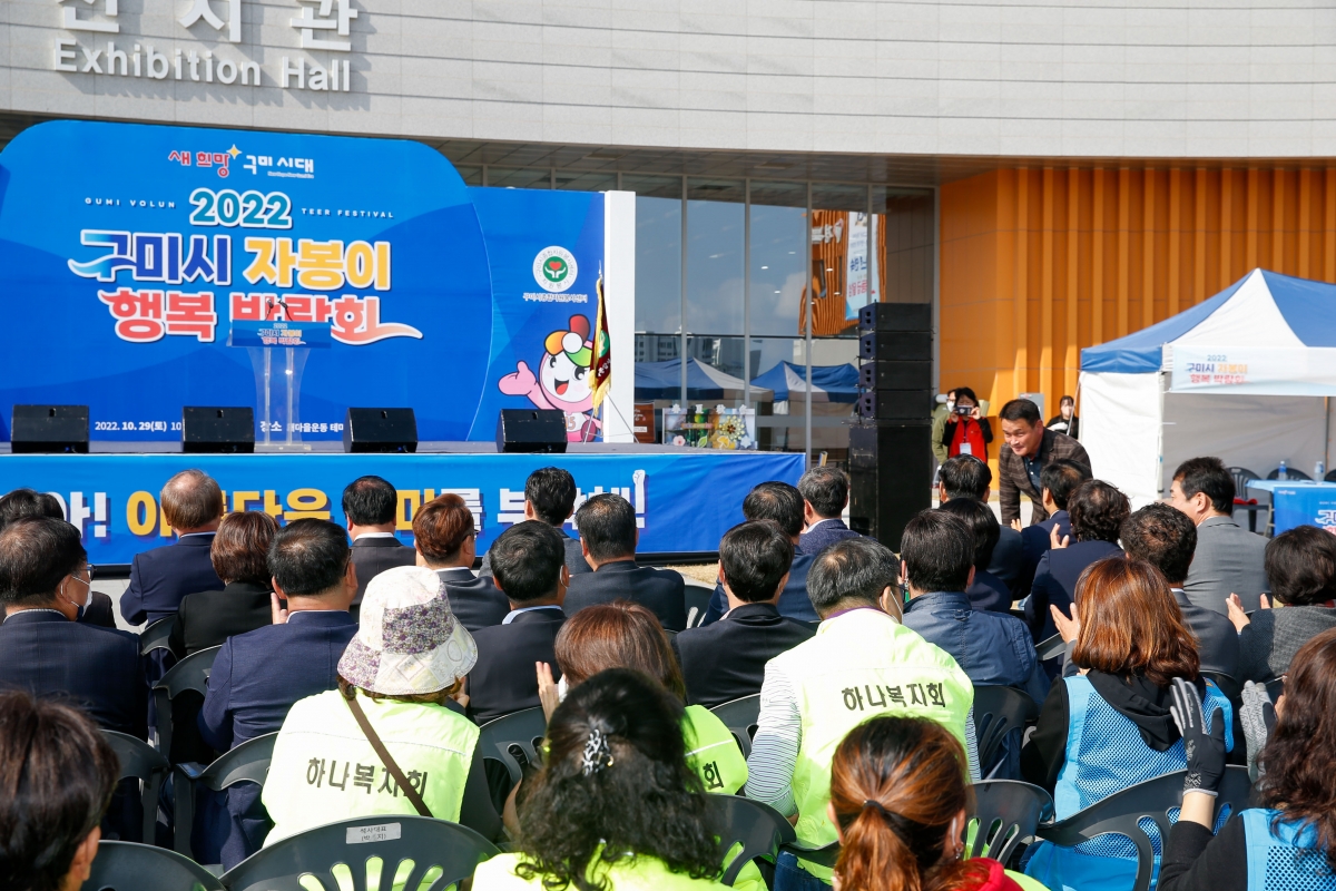 20221029-088[_P7U9291-1-2022 구미시 자봉이 행복박람회.jpg