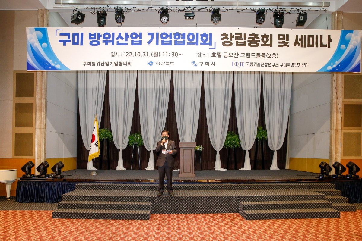 20221031-019[_P7U9829-구미 방위산업 기업협의회 창립총회 및 세미나.JPG