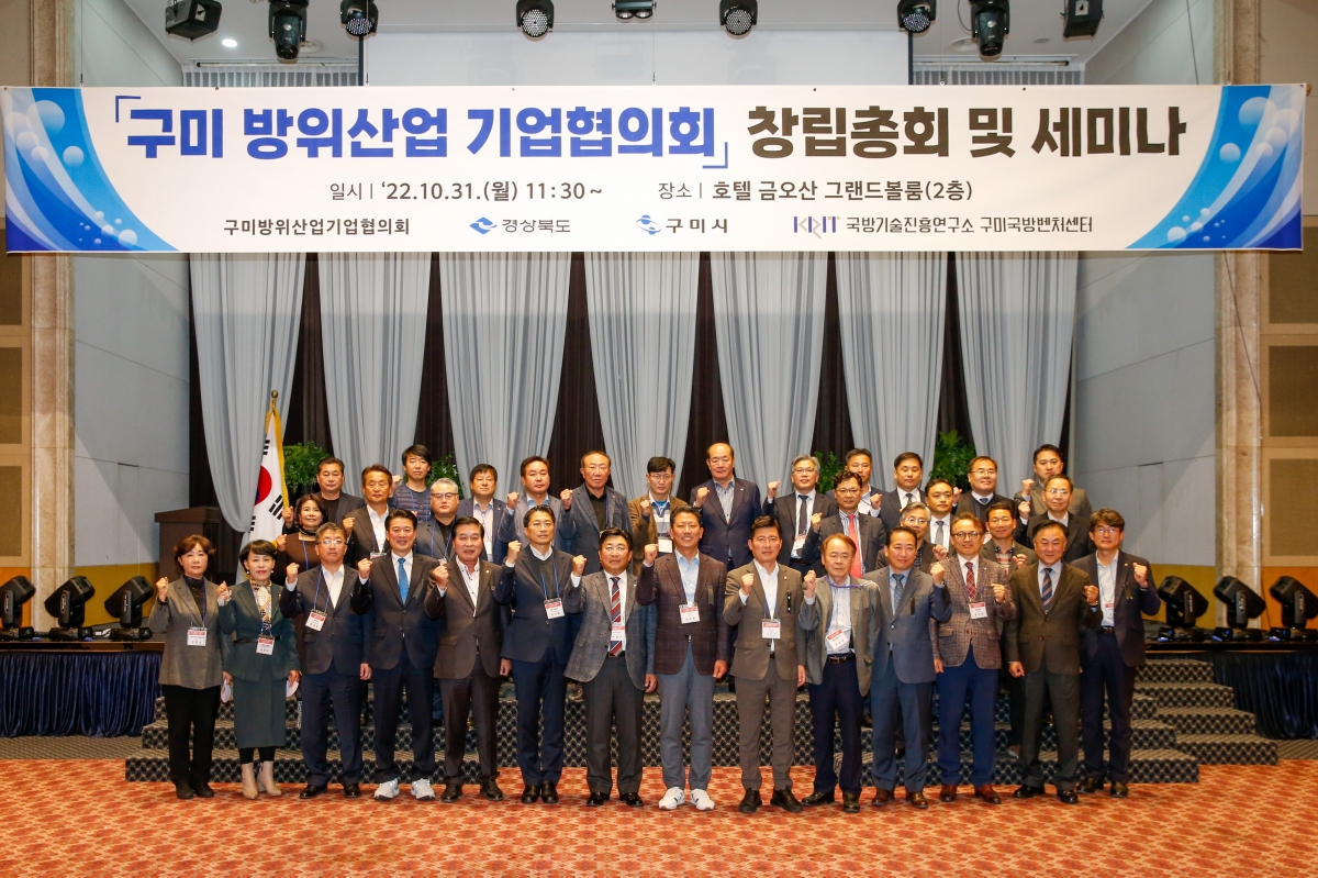 20221031-026[_P7U9853-구미 방위산업 기업협의회 창립총회 및 세미나.JPG